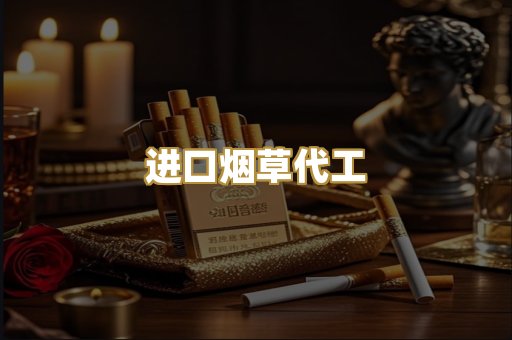 进口烟草代工