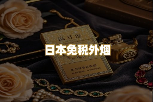 日本免税外烟